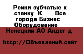 Рейки зубчатые к станку 1К62. - Все города Бизнес » Оборудование   . Ненецкий АО,Андег д.